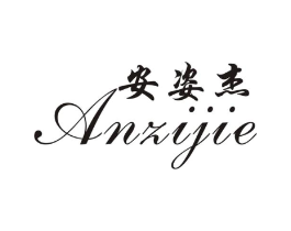 安姿杰商标原图 第25类服装鞋帽