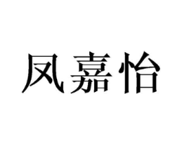 凤嘉怡商标原图 第25类服装鞋帽