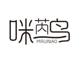 咪芮鸟商标原图 第25类服装鞋帽