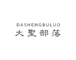大圣部落商标原图 第25类服装鞋帽