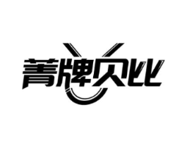 菁牌贝比商标原图 第25类服装鞋帽