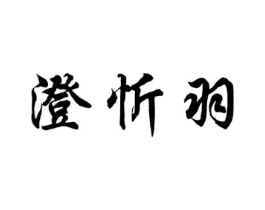 澄忻羽商标原图 第25类服装鞋帽
