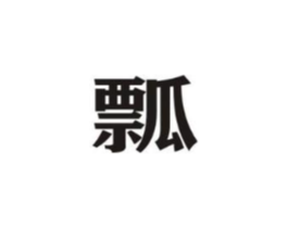 商標原圖