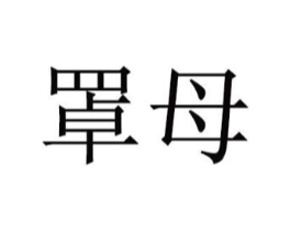 商标原图