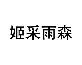 姬采雨森商标原图 第25类服装鞋帽