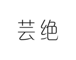 芸绝商标原图 第25类服装鞋帽