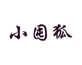 小囤狐商标原图 第25类服装鞋帽