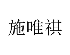 施唯祺商标原图 第25类服装鞋帽