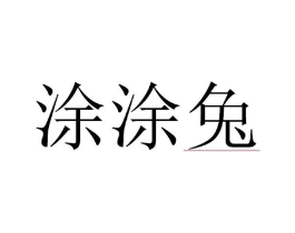 涂涂兔商标原图 第25类服装鞋帽