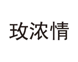 玫浓情商标原图 第25类服装鞋帽