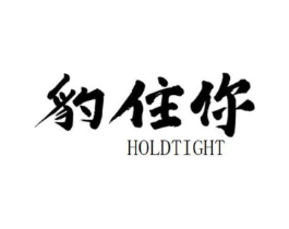 豹住你 HOLDTIGHT商标原图 第25类服装鞋帽
