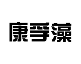 康孚藻商标原图 第25类服装鞋帽