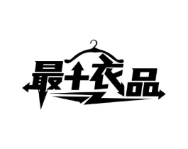 最+衣品商标原图 第25类服装鞋帽