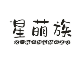星萌族商标原图 第25类服装鞋帽