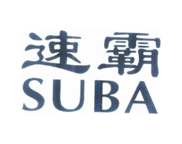 速霸商标原图 第25类服装鞋帽