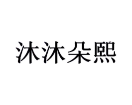 沐沐朵熙商标原图 第25类服装鞋帽