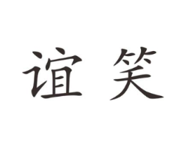 谊笑商标原图 第25类服装鞋帽