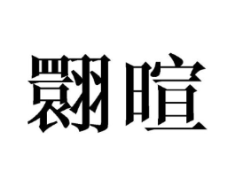 商标原图