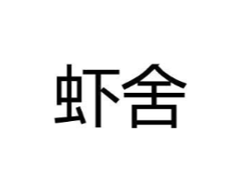 虾舍商标原图 第25类服装鞋帽