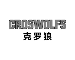 克罗狼 CROSWOLFS商标原图 第25类服装鞋帽