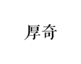 厚奇商标原图 第25类服装鞋帽