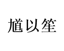 馗以笙商标原图 第25类服装鞋帽