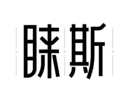 睐斯商标原图 第25类服装鞋帽