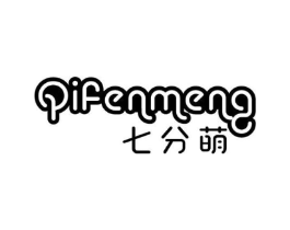 七分萌商标原图 第25类服装鞋帽