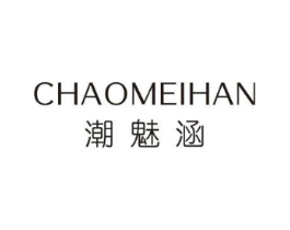 潮魅涵商标原图 第25类服装鞋帽