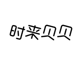 时来贝贝商标原图 第25类服装鞋帽