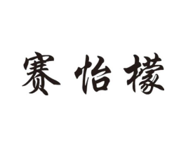 赛怡檬商标原图 第25类服装鞋帽