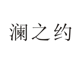 澜之约商标原图 第25类服装鞋帽