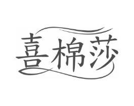 喜棉莎商标原图 第25类服装鞋帽