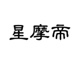 星摩帝商标原图 第25类服装鞋帽