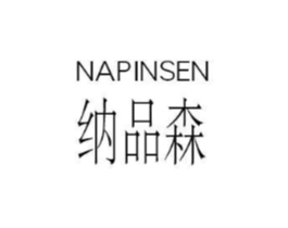 纳品森商标原图 第25类服装鞋帽