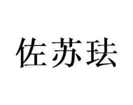 佐苏珐商标原图 第25类服装鞋帽