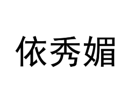 依秀媚商标原图 第25类服装鞋帽
