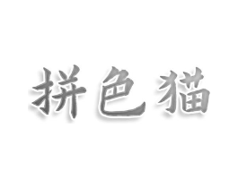 拼色猫商标原图 第25类服装鞋帽