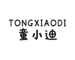 童小迪商标原图 第25类服装鞋帽