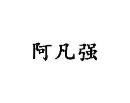 阿凡强商标原图 第25类服装鞋帽