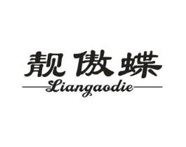 靓傲蝶商标原图 第25类服装鞋帽