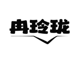 冉玲珑商标原图 第25类服装鞋帽