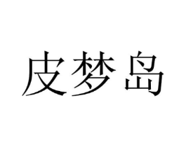 皮梦岛商标原图 第25类服装鞋帽