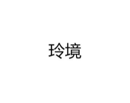 玲境商标原图 第25类服装鞋帽