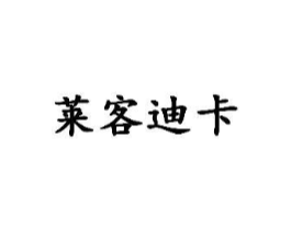 莱客迪卡商标原图 第25类服装鞋帽