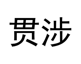 贯涉商标原图 第25类服装鞋帽