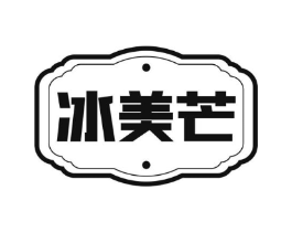 冰美芒商标原图 第25类服装鞋帽