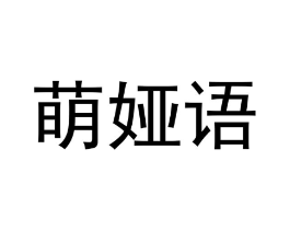 萌娅语商标原图 第25类服装鞋帽
