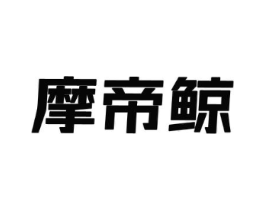 摩帝鲸商标原图 第25类服装鞋帽