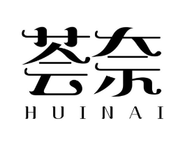 荟奈商标原图 第25类服装鞋帽